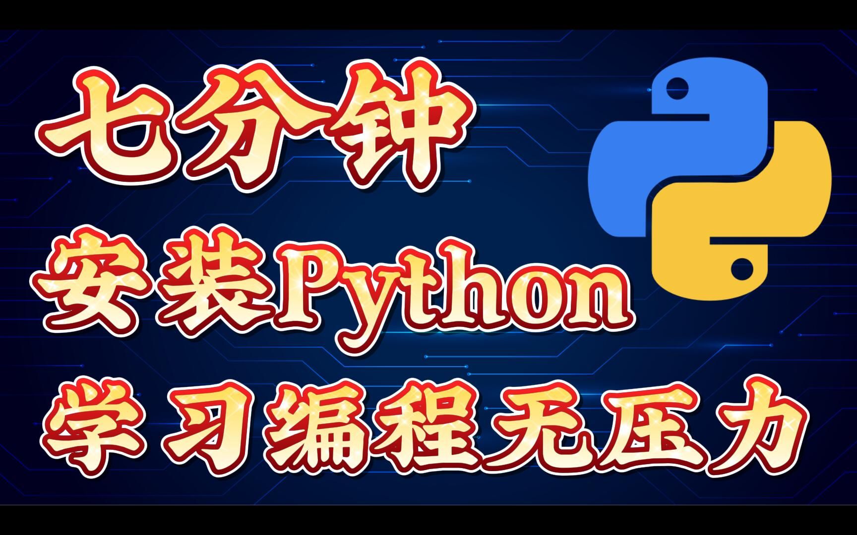 【Python安装】七分钟带你快速安装Python环境,从此学习Python编程无压力(附安装包)哔哩哔哩bilibili