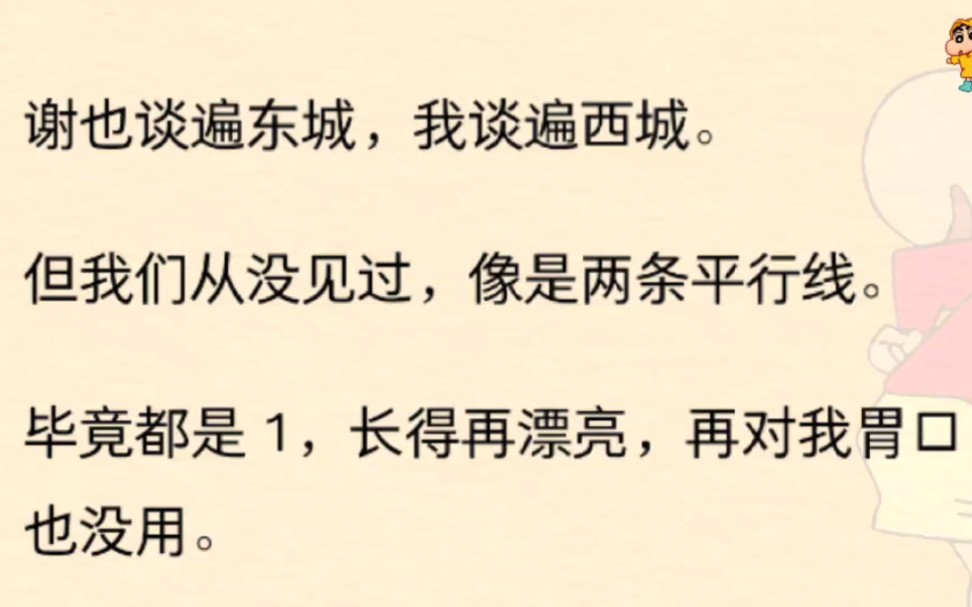 [图]【双男主】谢也谈遍东城，我谈遍西城。但我们从没见过，像是两条平行线。毕竟都是 1，长得再漂亮，再对我胃口也没用。