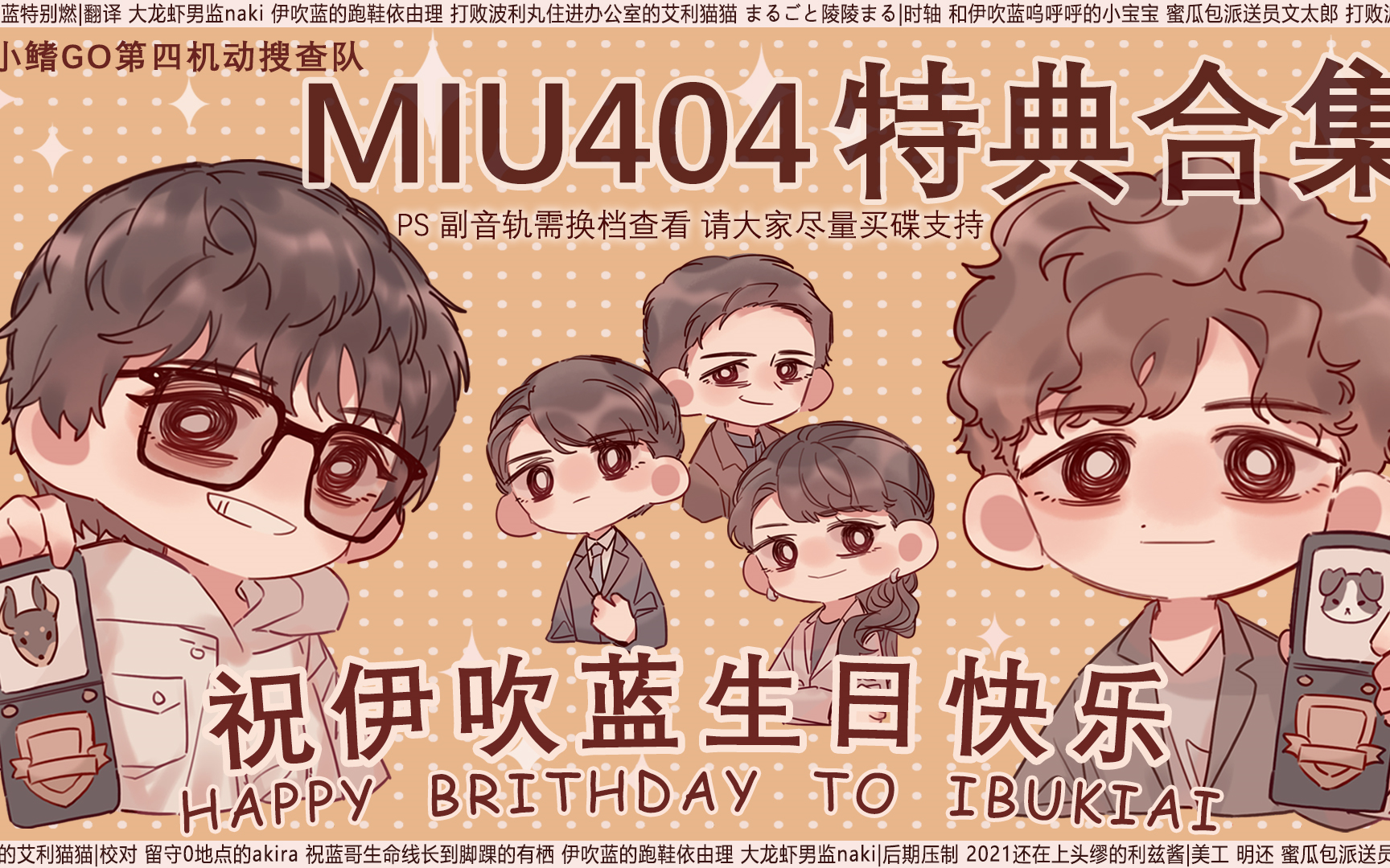 [图]【伊吹蓝生日快乐】【中字】MIU404特典影像 [小鳍GO]