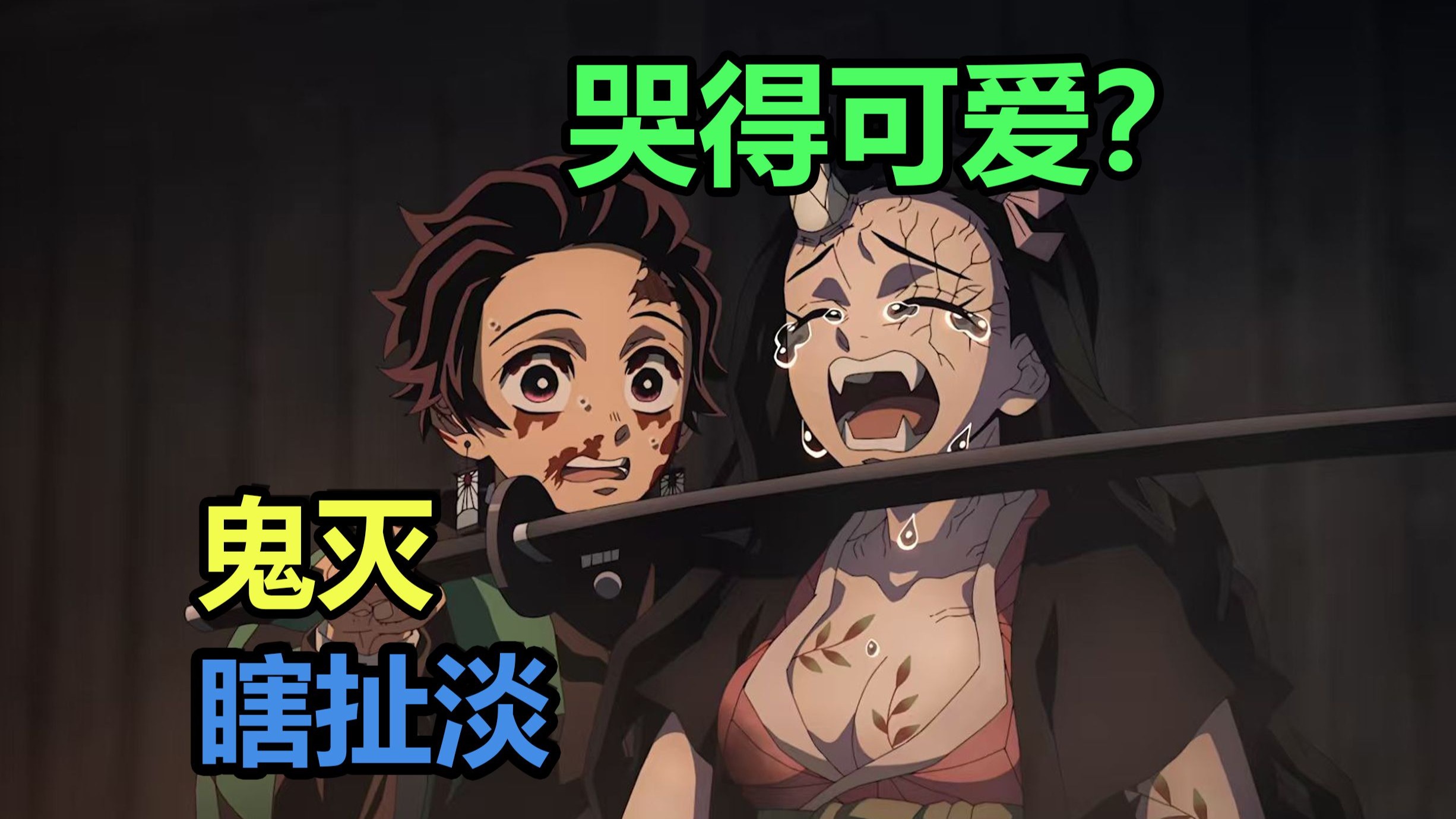鬼灭瞎扯淡:哭得可爱!-木叶铁头娃-木叶铁头娃-哔哩哔哩视频