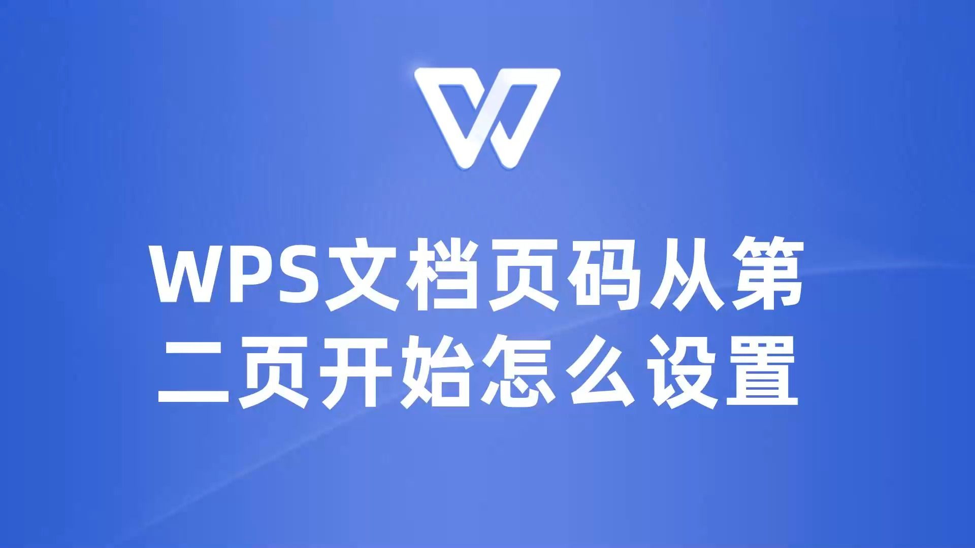 超实用技巧!WPS文档页码从第二页开始的操作步骤哔哩哔哩bilibili