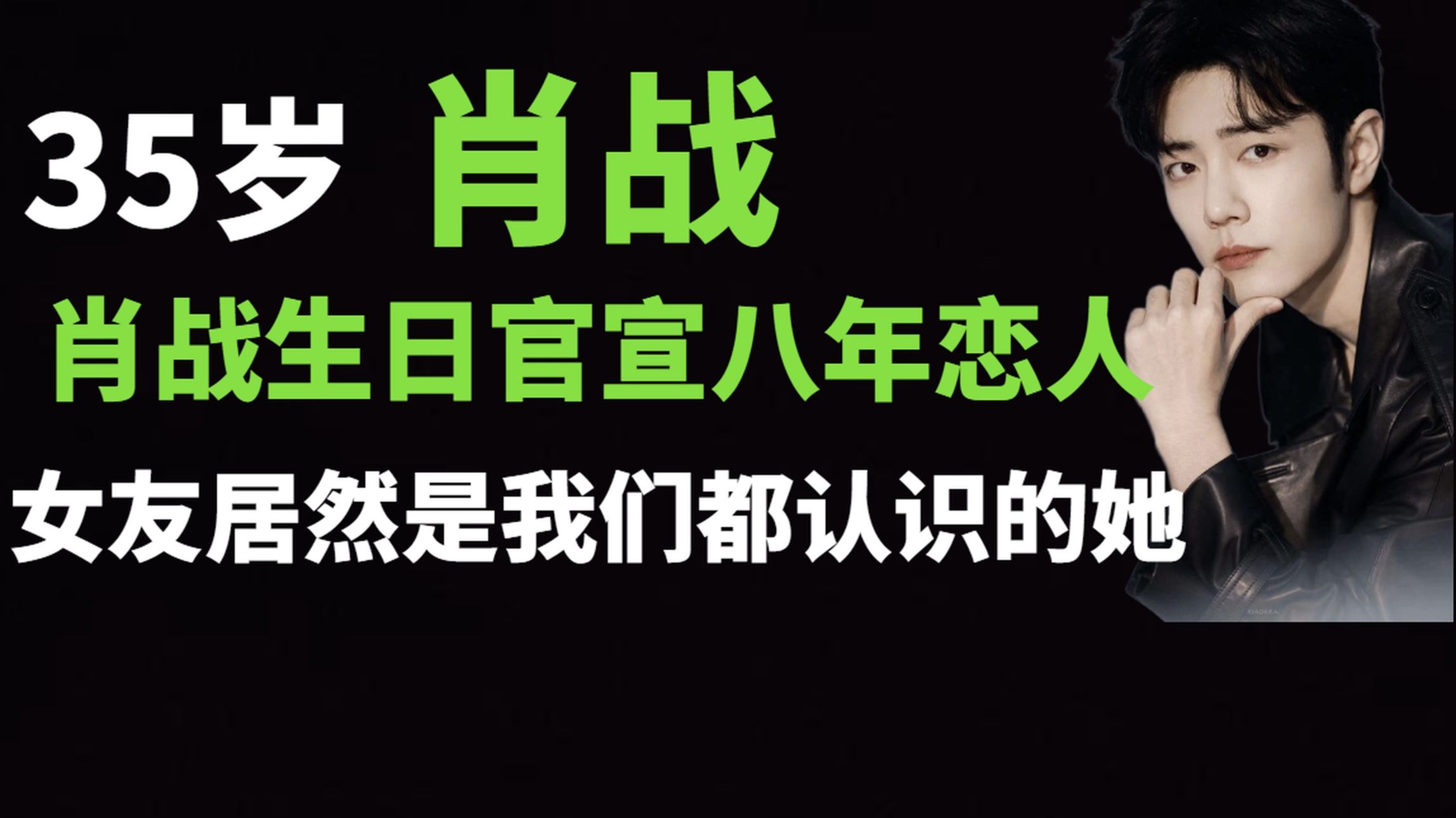 肖战生日官宣八年恋人，女友居然是我们都认识的她！