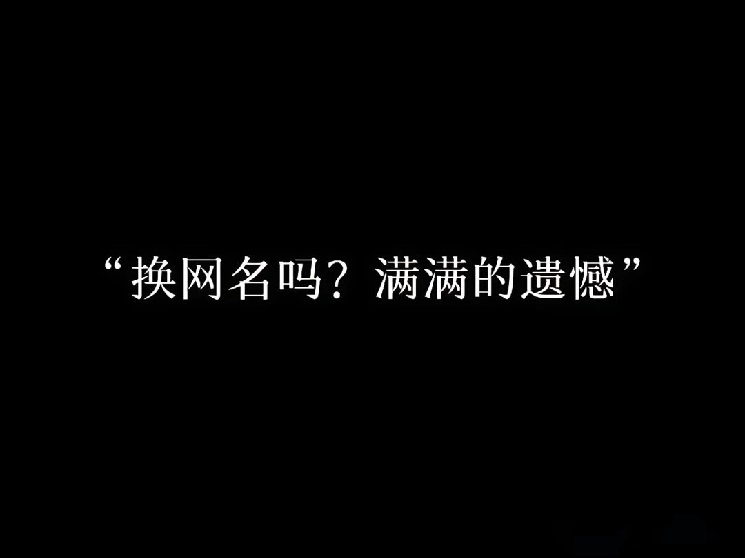 “换网名吗?满满的遗憾”哔哩哔哩bilibili