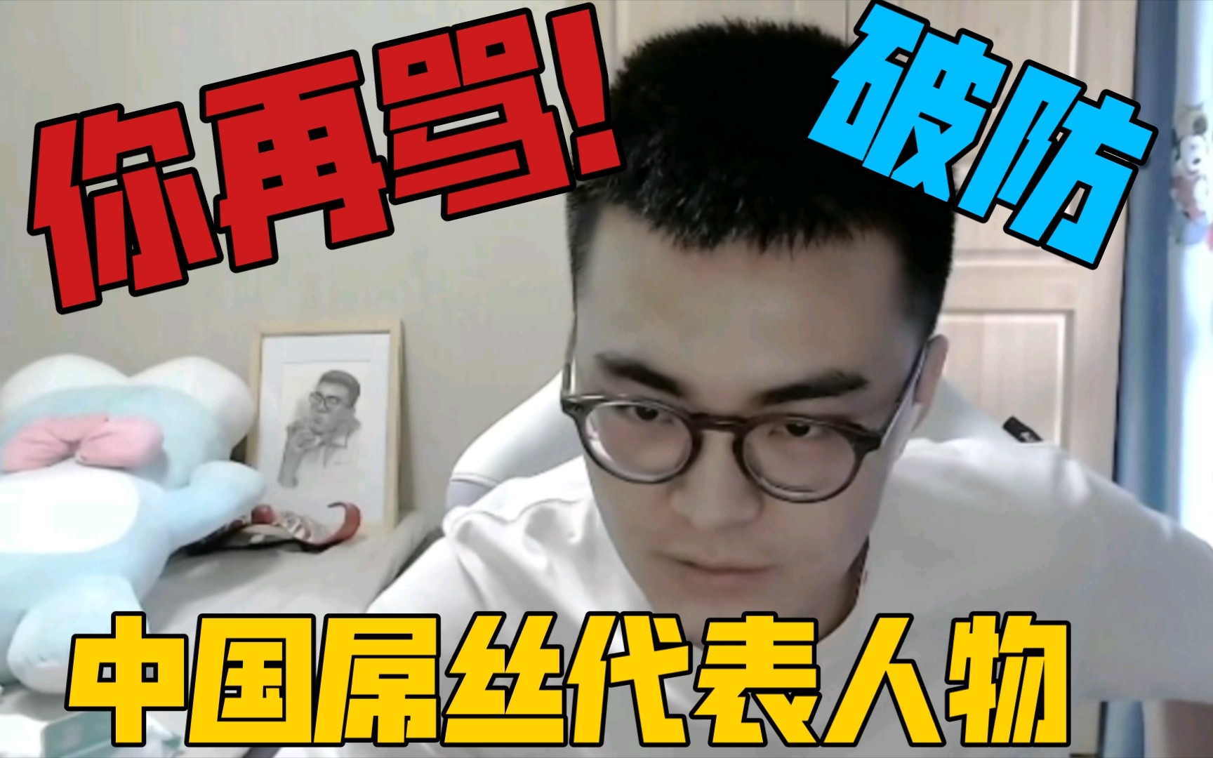 【带篮子】“e哥!你就是中国屌丝代言人”_哔哩哔哩_bilibili