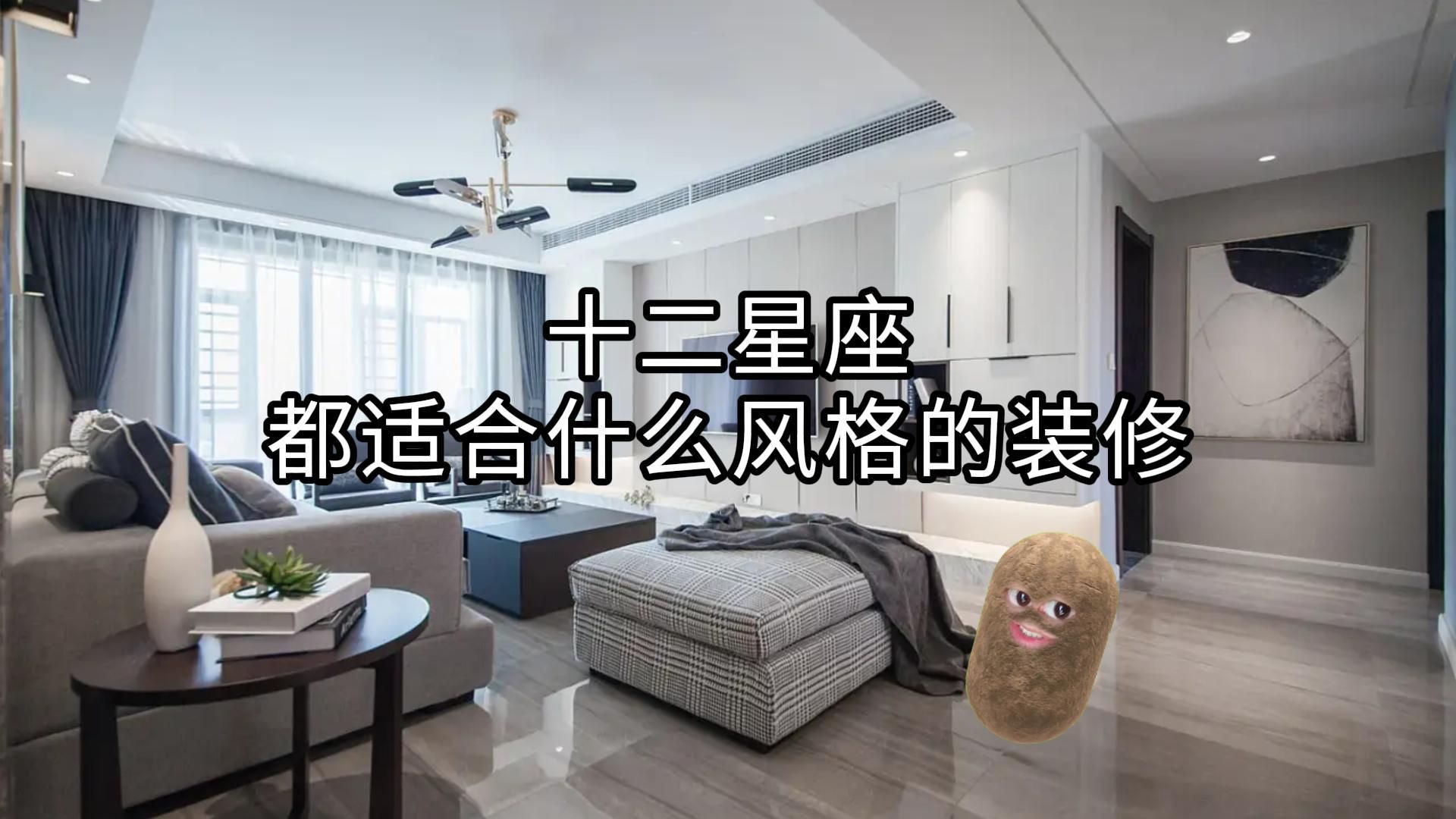 十二星座的专属装修风格(准到离谱!