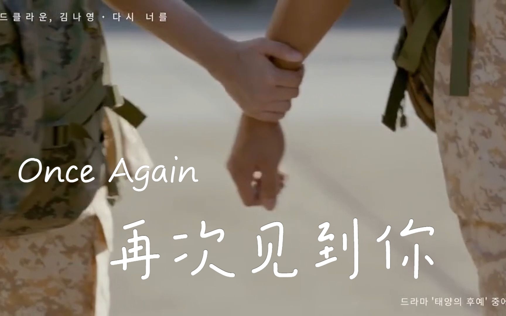 [图]《太阳的后裔》OST  再次见到你 Once Again 翻唱 女声rap