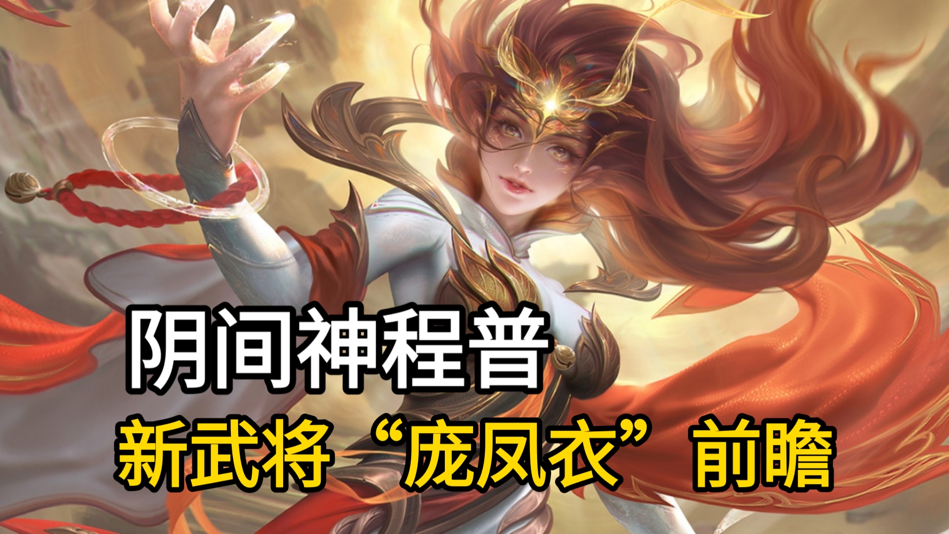 新武将“庞凤衣”技能前瞻,顶级保核阴间!神庞统自孵化的女儿,不死不灭的济世酒仙!