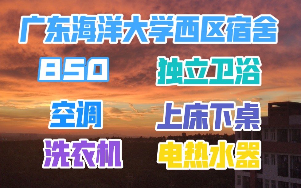 【广东海洋大学】这就是收费850一学期的西区宿舍(四人间)哔哩哔哩bilibili