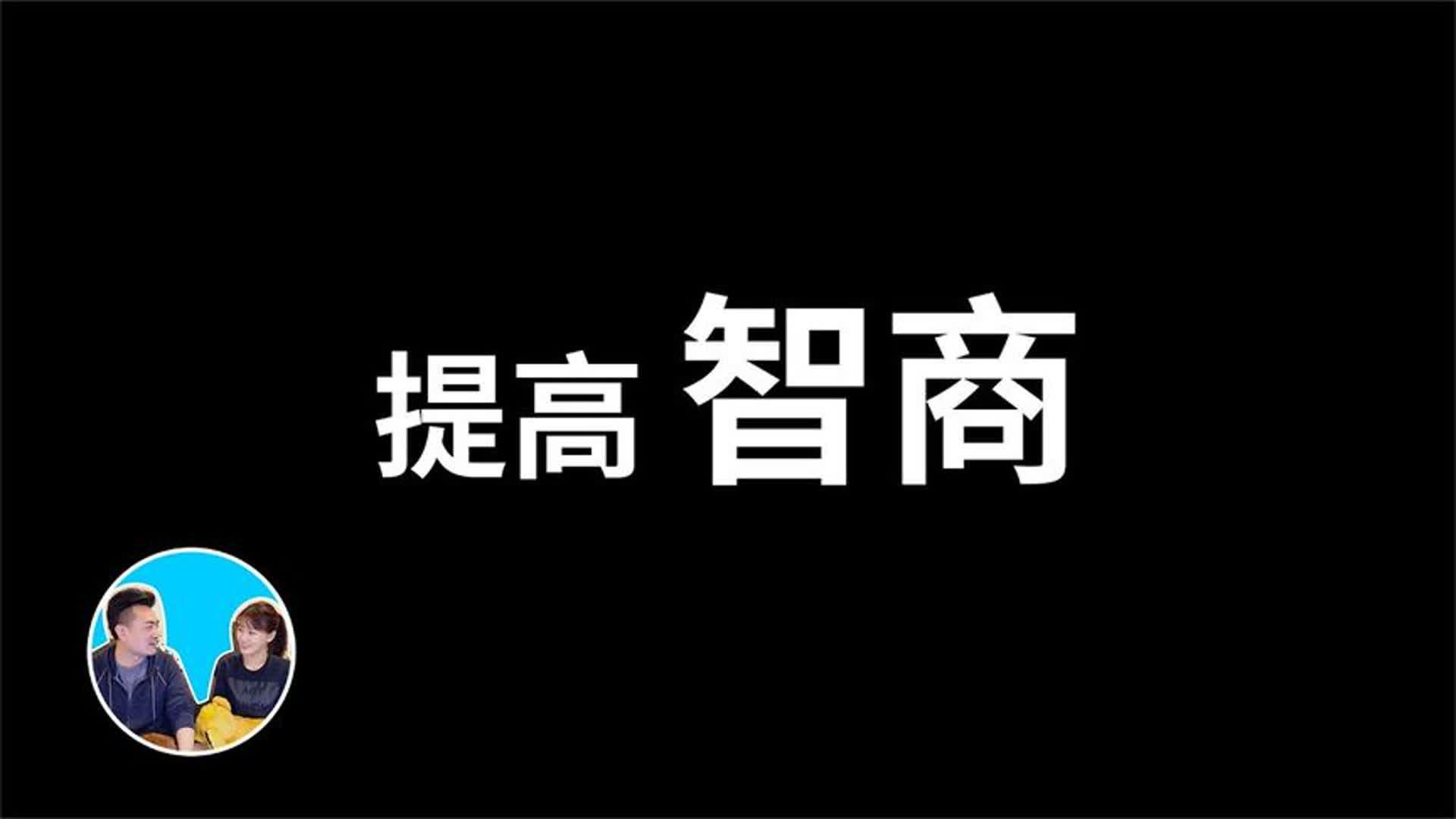 提高智商的简单方法哔哩哔哩bilibili