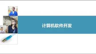 3-1软件工程与开发