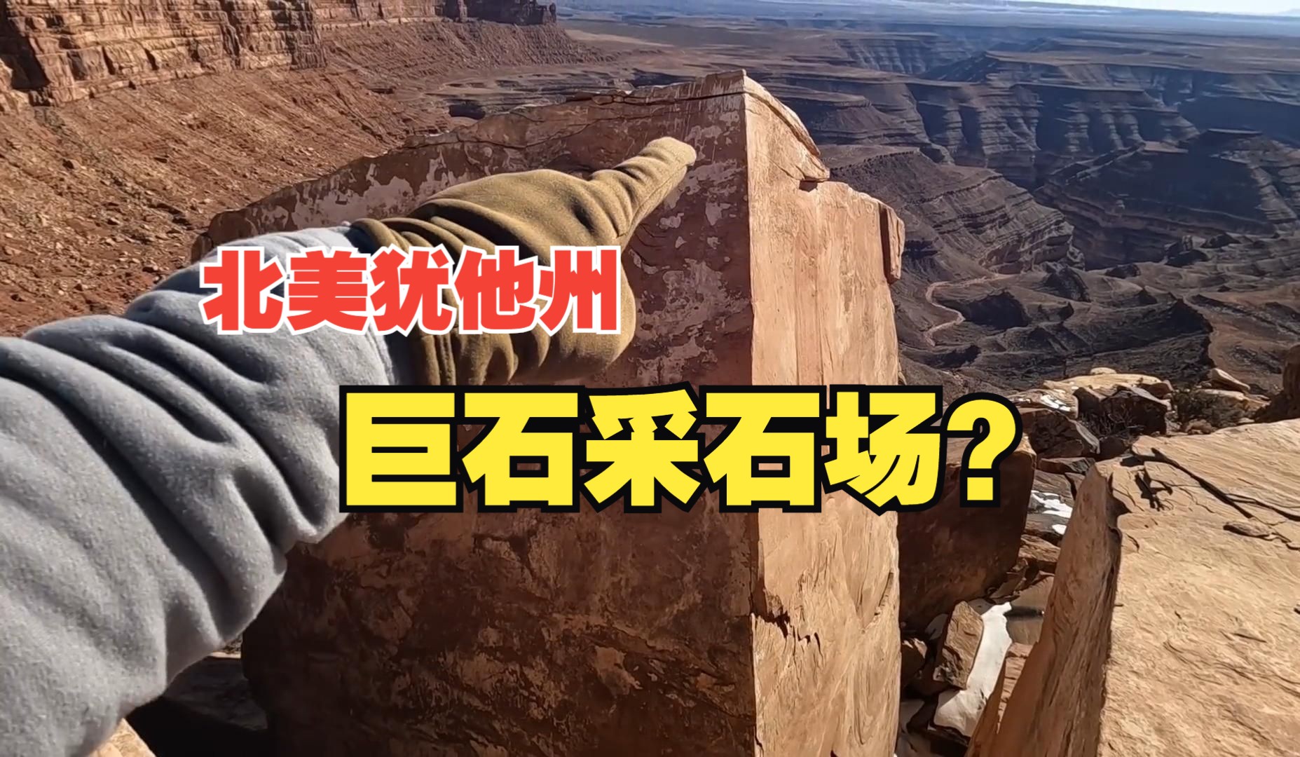 北美犹他州的巨石采石场?巨型岩石切割方块?-磨刀90-磨刀90-哔哩哔哩视频