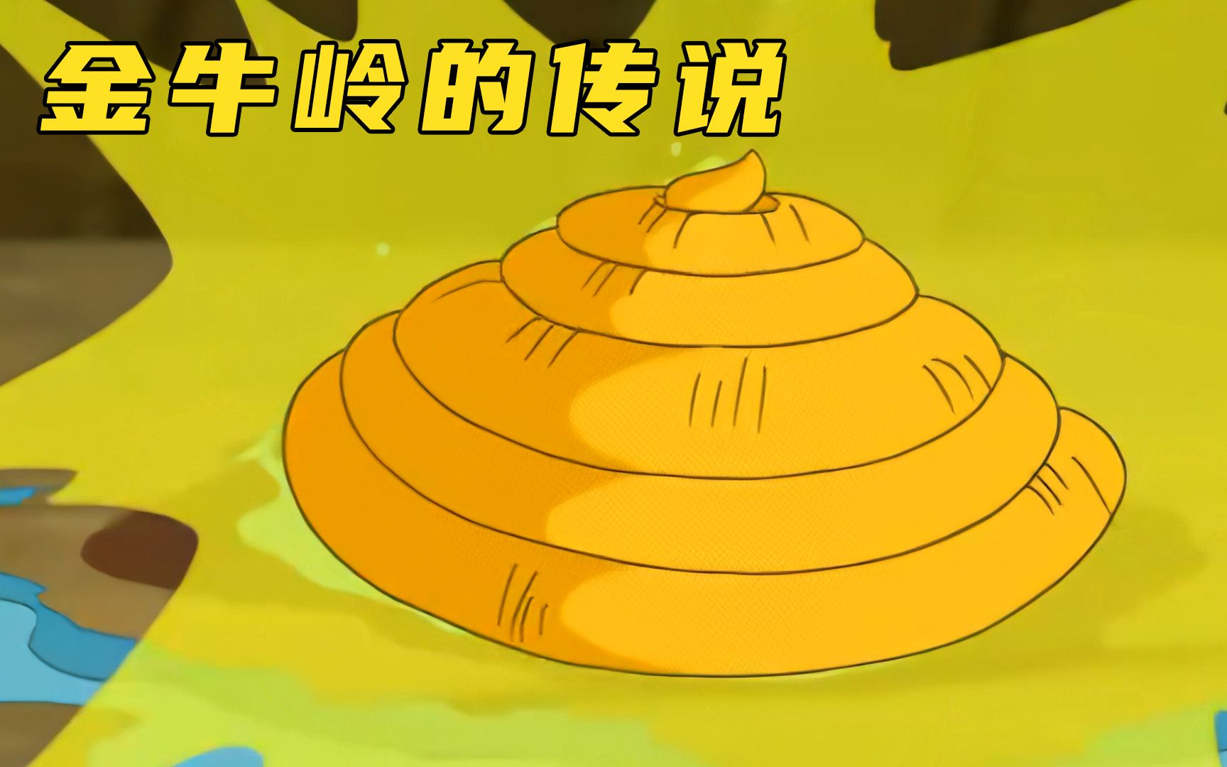 黄牛拉出金牛粪,渔夫从此整天想着找牛不务正业