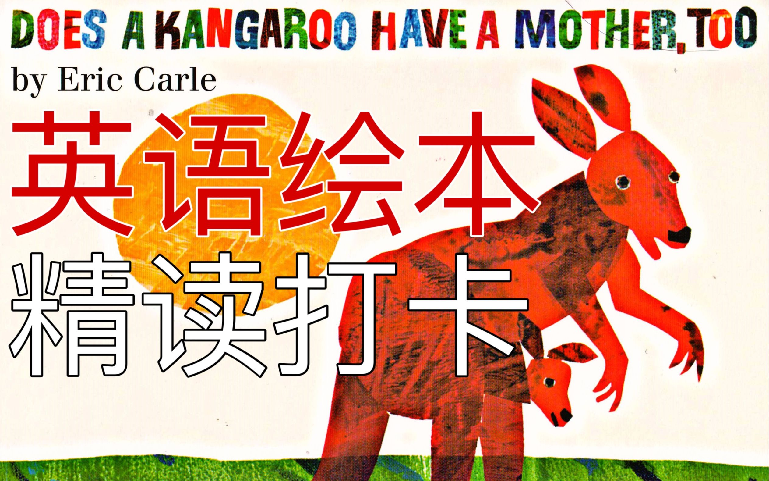 英语教师绘本阅读丨精读打卡丨Eric Carle丨Does a kangaroo have a mother, too?亲子英语启蒙早教情商培养英语学习哔哩哔哩bilibili