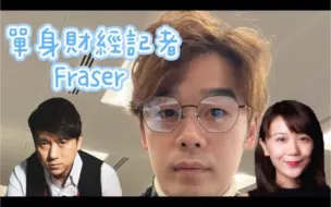 Tải video: 單身財經記者Fraser｜子博在英國