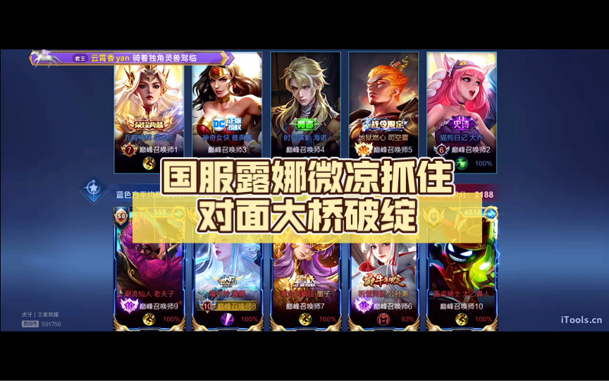 国服露娜微凉抓住对面大桥破绽,单抓多次后逆转战局,重回2300