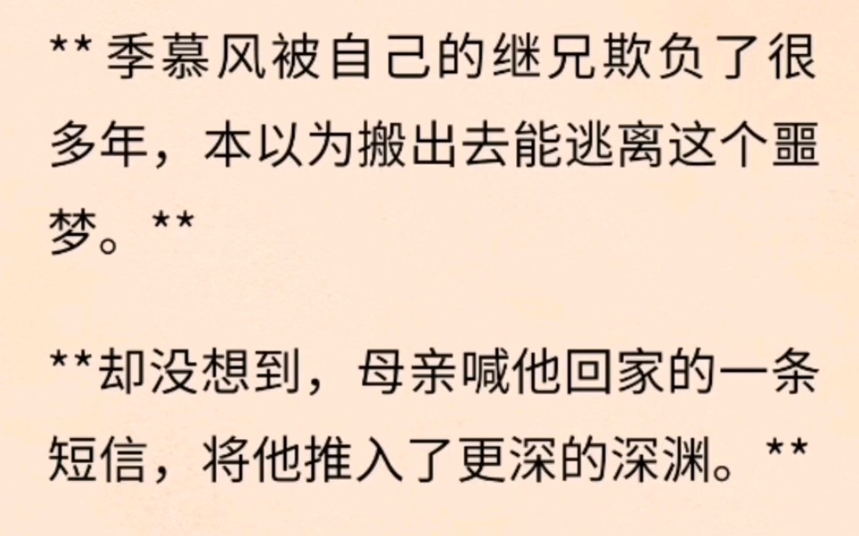 【双男主】季慕风被自己的继兄欺负了很多年,本以