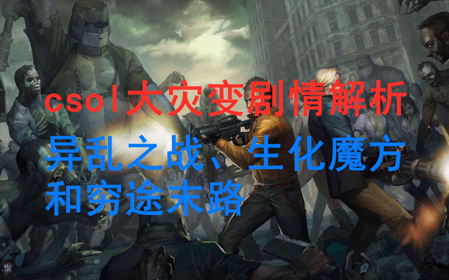 csol大灾变讲了啥剧情异乱之战生化魔方和穷途末路剧情解析