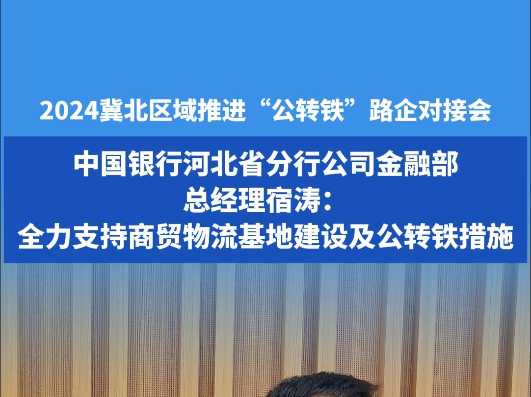 中国银行河北省分行公司金融部总经理宿涛:全力支持商贸物流基地建设及公转铁措施哔哩哔哩bilibili