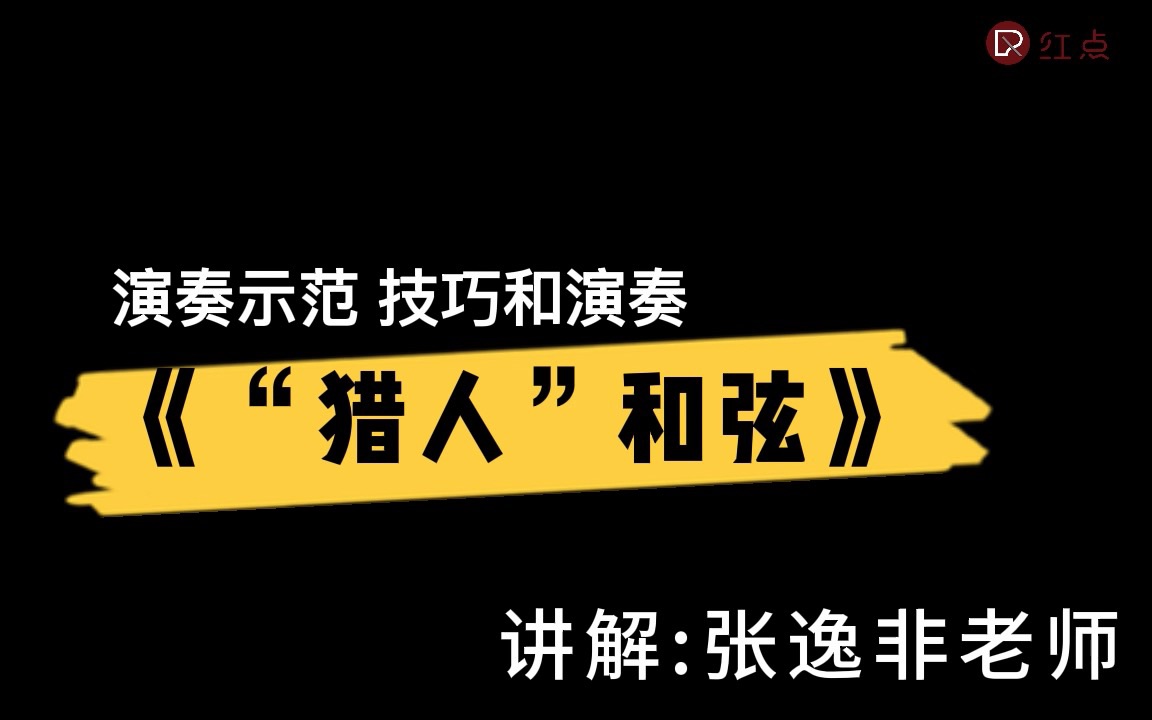 [图]菲伯尔三册|技巧和演奏|《猎人和弦》演奏示范