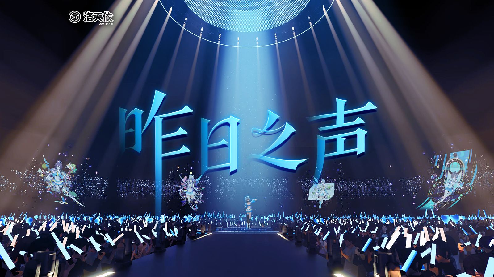 “来自昨日的声音 见证了再次微笑的重逢”《昨日之声》洛天依14周年生日会