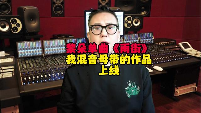 黎朵最新舞曲单曲《雨街》我混音母带的作品,今日全球上线 黎朵最新舞曲单曲《雨街》我混音母带的作品,今日全球上线哔哩哔哩bilibili