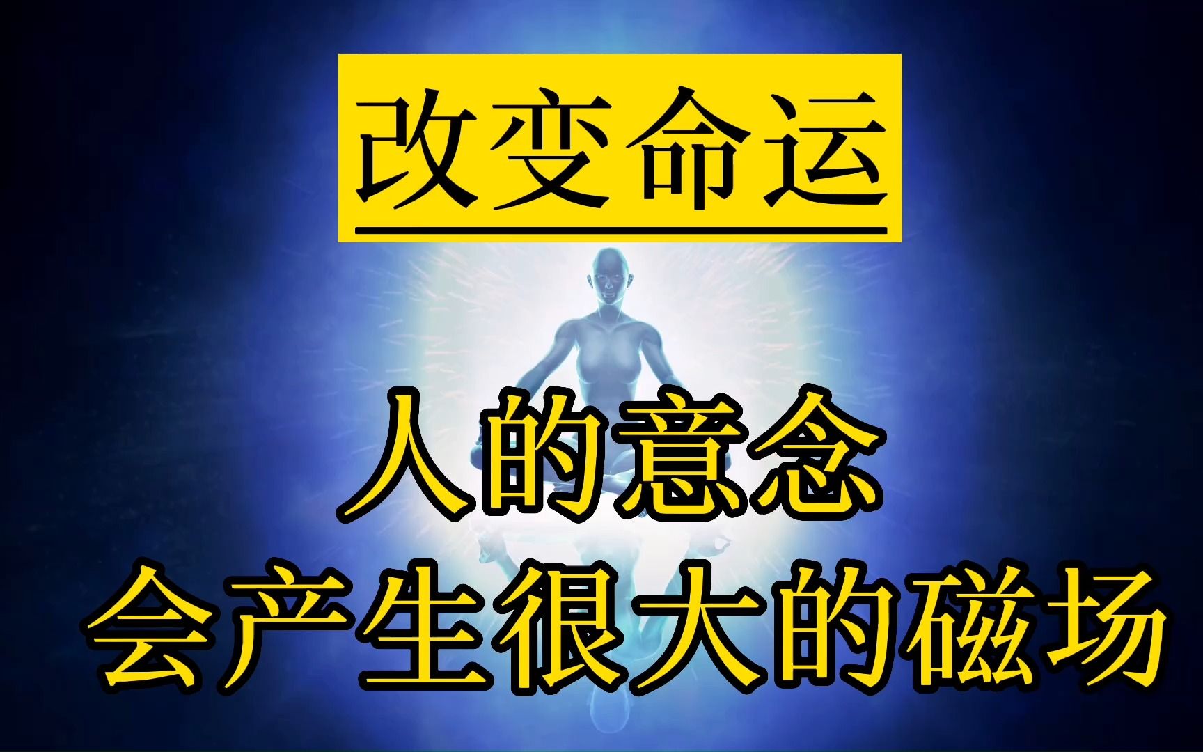 改变命运:人的意念会产生很大的磁场,可以吸引你想要的一切哔哩哔哩bilibili