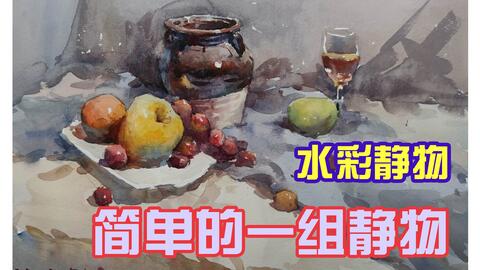 水彩静物一组静物_哔哩哔哩_bilibili