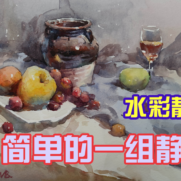 水彩静物一组静物_哔哩哔哩_bilibili