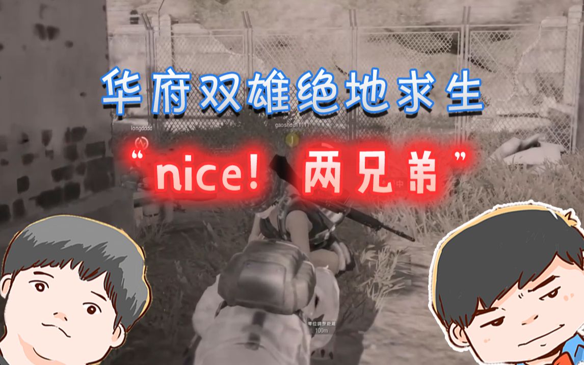 华府双雄绝地求生"nice!两兄弟"