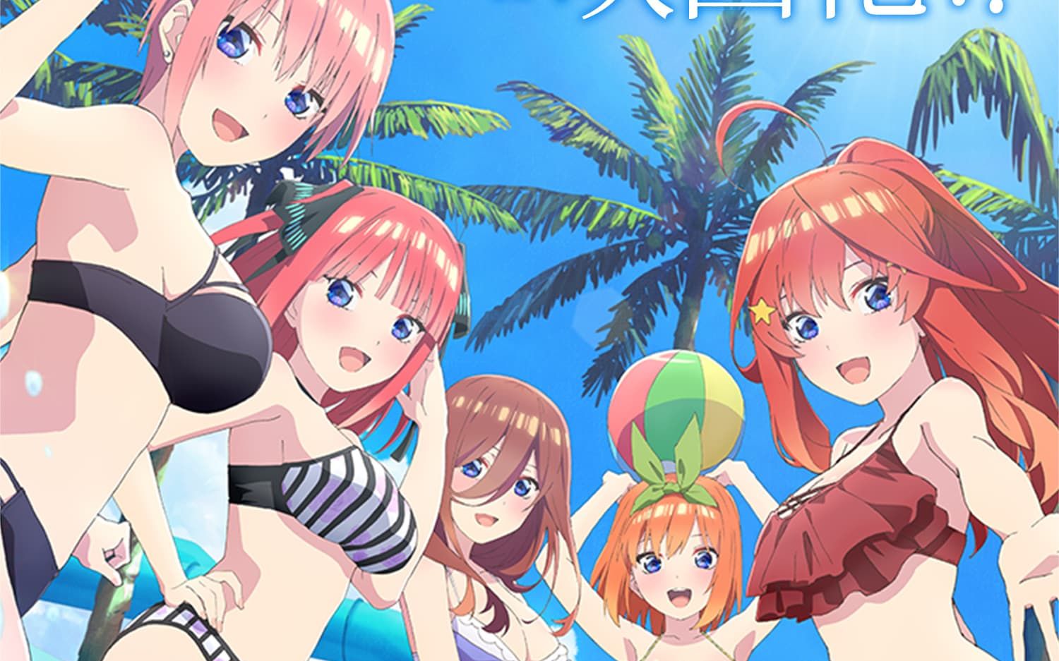 [图]【完整版/FLAC】五等分的新娘 剧场版 主题歌「五等分的轨迹」(花泽香菜&竹达彩奈&伊藤美来&佐仓绫音&水濑祈）