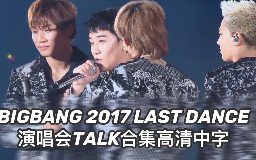 BIGBANG LASTDANCE SPECIAL EVENT 2017 セット