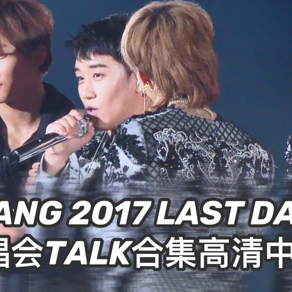 BIGBANG】BIGBANG 2017日巡LAST DANCE SPECIAL FEATURES 演唱会TALK 