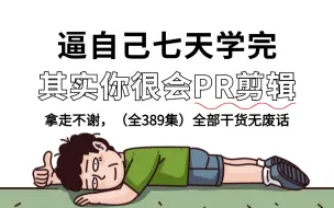 Download Video: 【全368集】强推！2024最细自学PR剪辑全套教程+剪辑思维+视听语言，剪辑技术猛涨！！别再走弯路了，逼自己七天学完，从0基础小白到剪辑大神只要这套就够了！