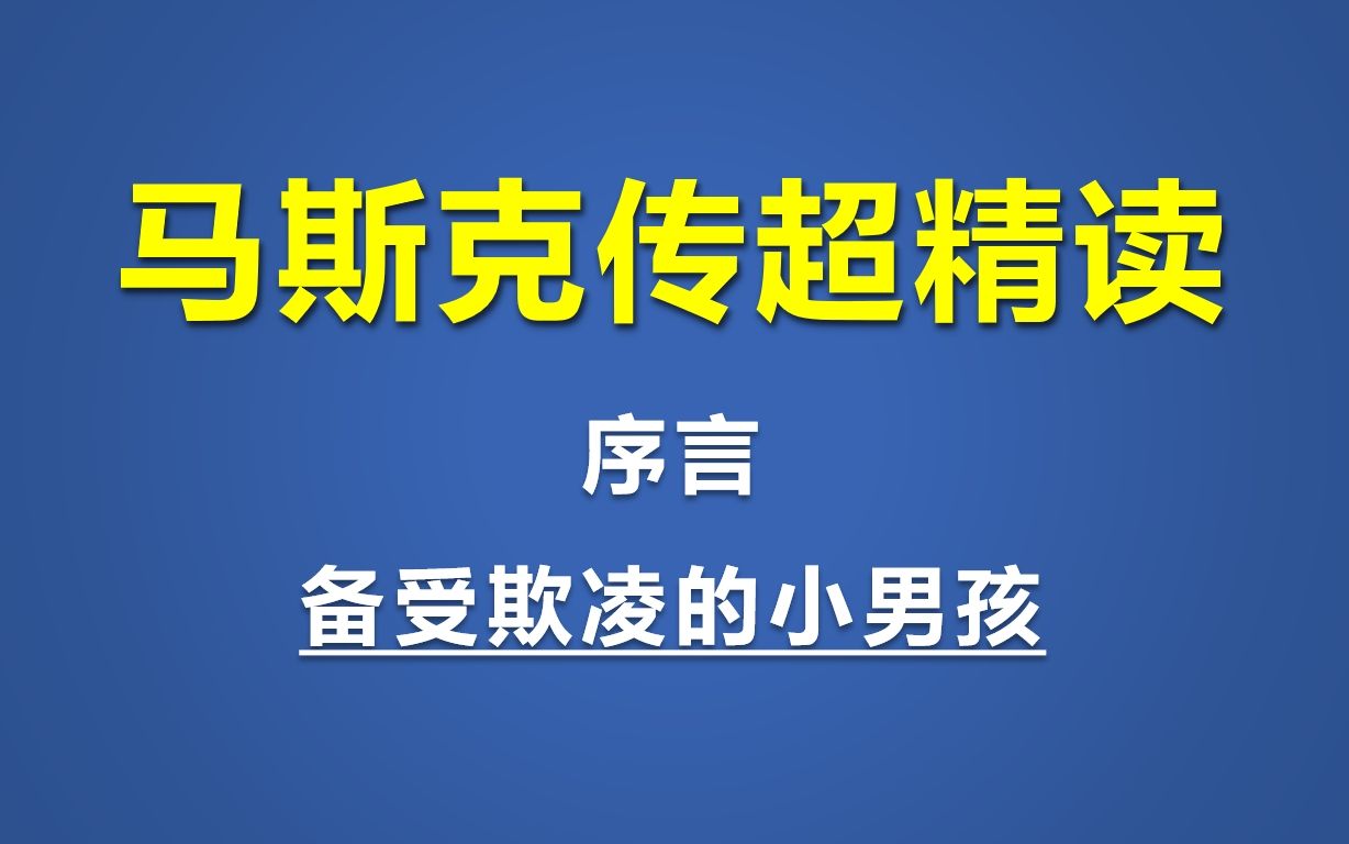 [图]逐句精读《马斯克传》 | 001 序言 part 1