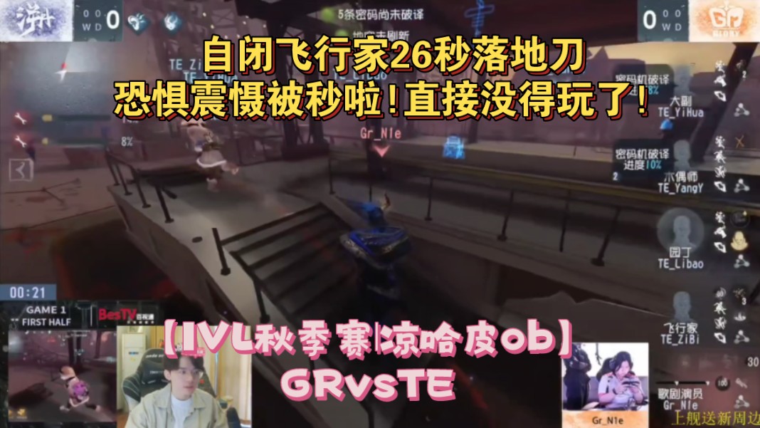 【IVL秋季赛|凉哈皮ob】GRvsTE|自闭飞行家26秒落地刀+恐惧震慑被秒啦!直接没得玩了!哔哩哔哩bilibili第五人格赛事