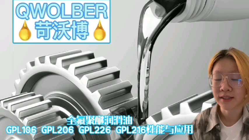 全氟聚醚润滑油脂 GPL106 GPL206 GPL226 GPL216性能与应用第一讲Jaye老师krytox GPL226 Chemours Dupont哔哩哔哩bilibili