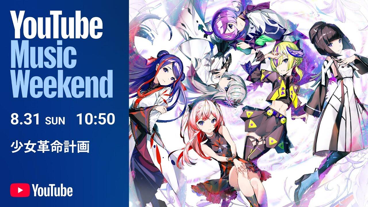 少女革命計画- 1st LIVE/第一幕『改変』【YouTube Music Weekend10.0 