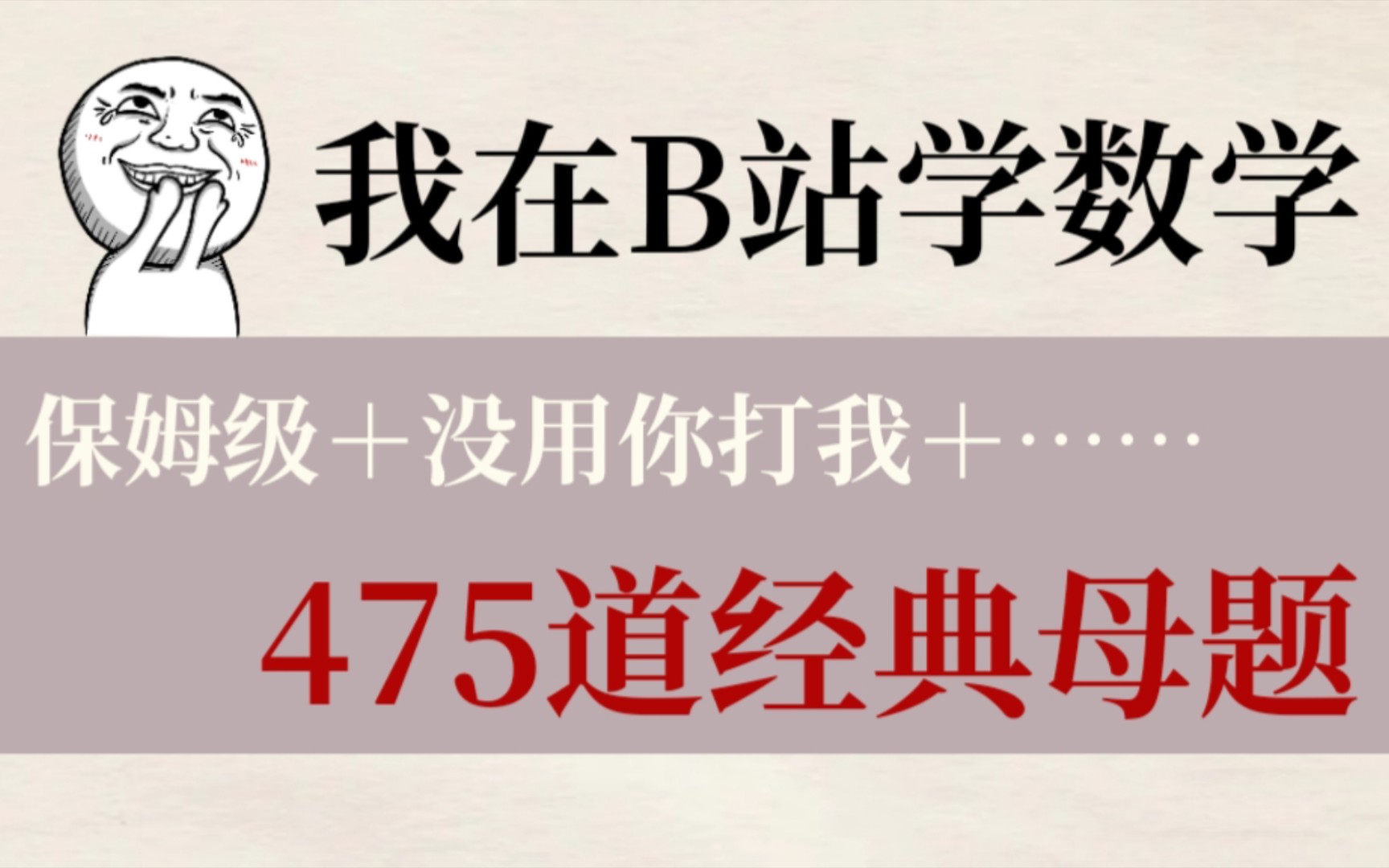 [图]?掌握这475例母题清单，数学永远140➕