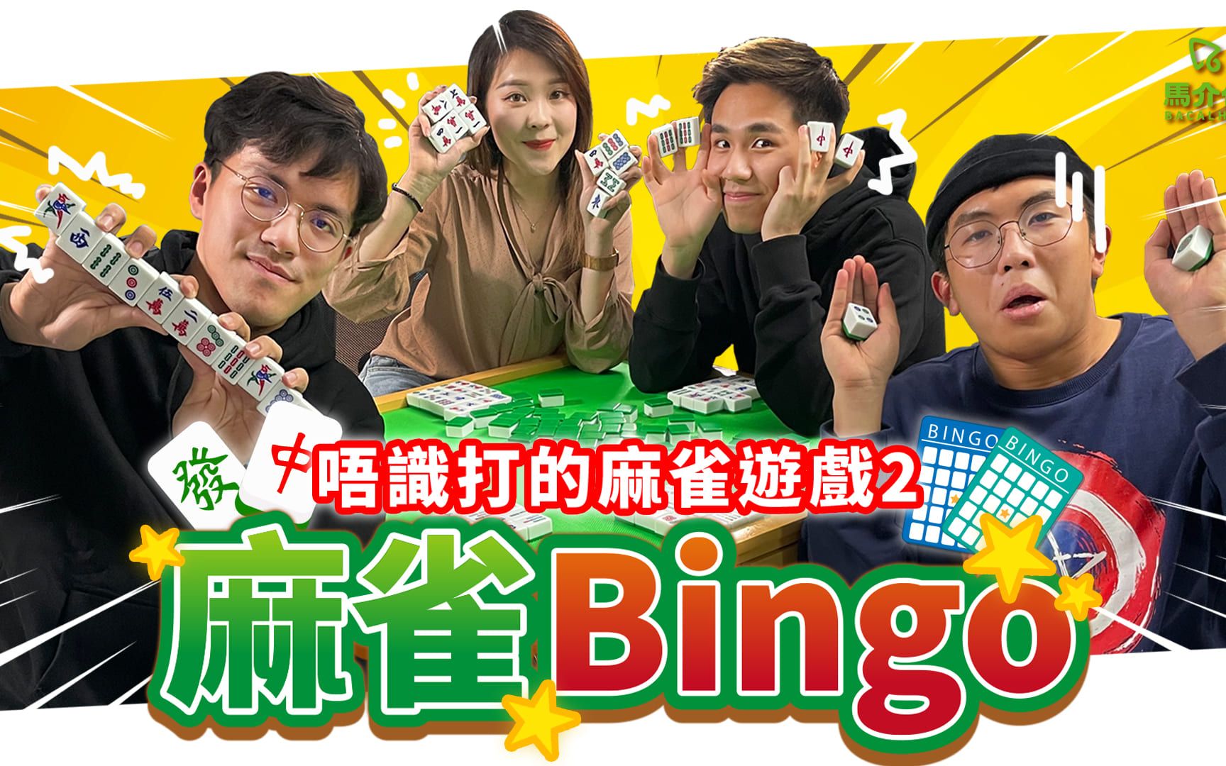 [图]【游戏综艺】淋着雨洗麻将 用麻将玩Bingo｜欢乐马介休｜唔洗识打的麻雀游戏2