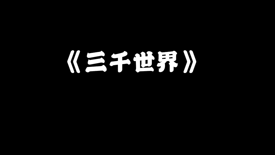 《海贼王》索隆三千世界哔哩哔哩bilibili