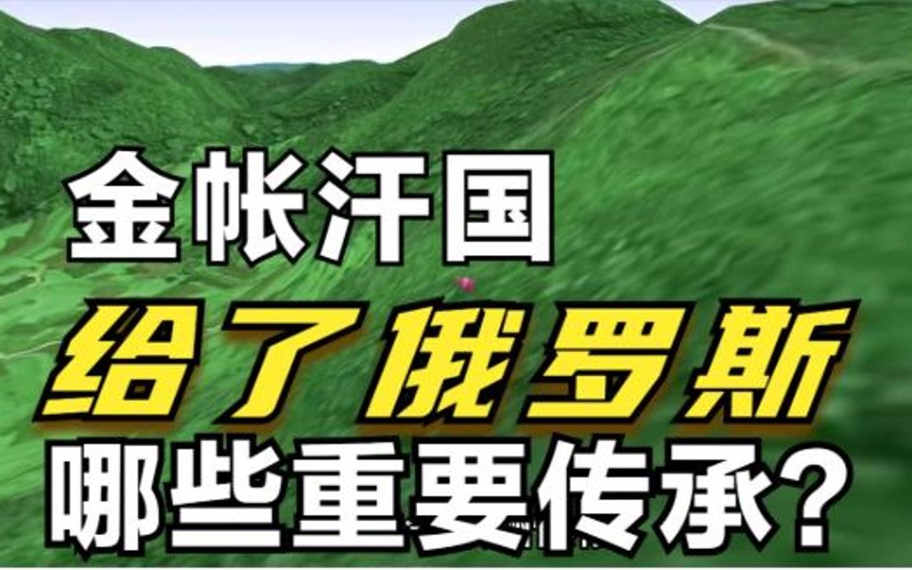 [图]俄罗斯被蒙古帝国之金帐汗国统治近300年，得到哪些优质遗产？面积大不是唯一，还有六项传承