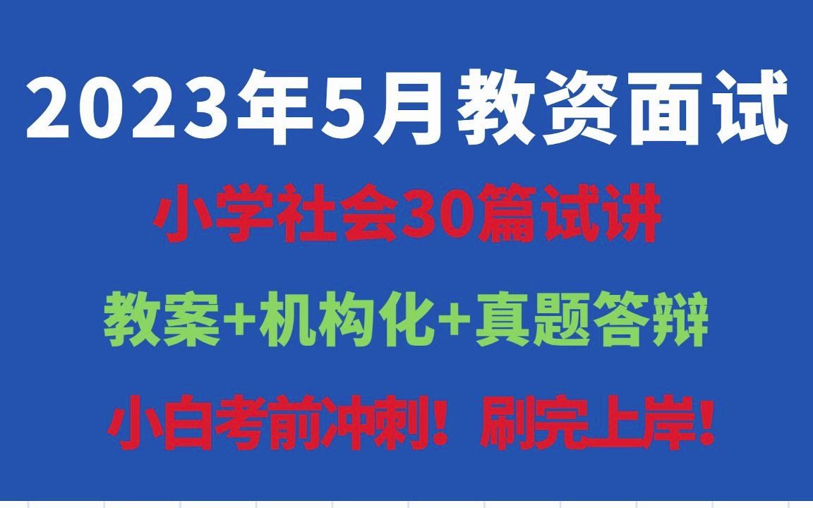 2023上教资面试小学社会30篇试讲稿,更有小学科学历年真题范例真题答辩逐字稿,非师范小白上岸必备!哔哩哔哩bilibili