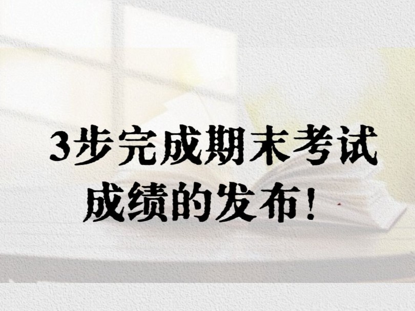 1.选入成绩单(Excel格式,不需要填模板);2.导入成绩(设置姓名和学号列);3.转发小程序到班级群,家长查询成绩.#教师 #老师 #发布期末成绩哔哩...