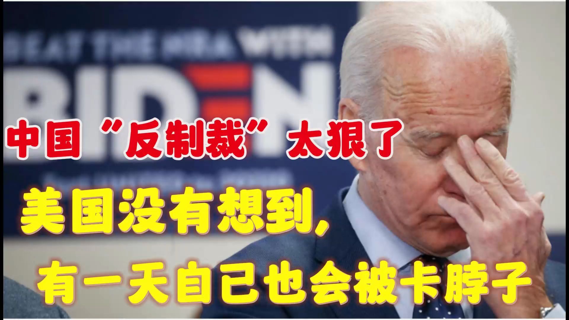 美国没有想到,有一天自已也会被卡脖子,被打脸中国"反制裁"太狠了
