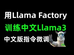 Скачать видео: 用Llama Factory训练一个专属于自己的中文Llama3！中文版指令微调教程，模型下载、微调、webUI对话、模型合并和量化。