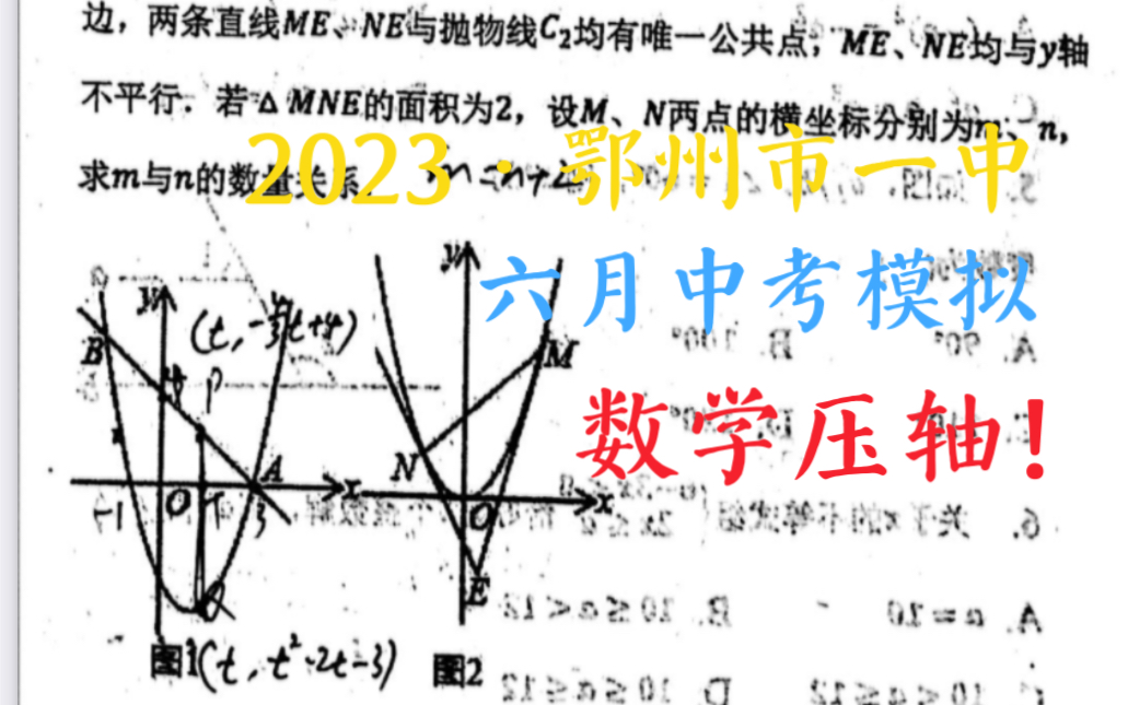 数学压轴|临近中考?来看最后一次模拟考!鄂州市一中2023年模拟都考了哪些难题?哔哩哔哩bilibili