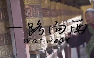一路向西大美藏土西藏旅游拍摄视频