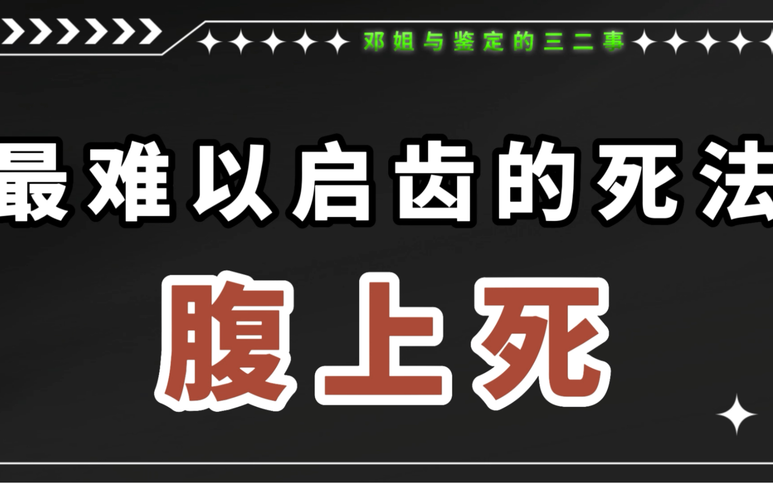 非常见猝死方式之一——腹上死(即马上风)哔哩哔哩bilibili