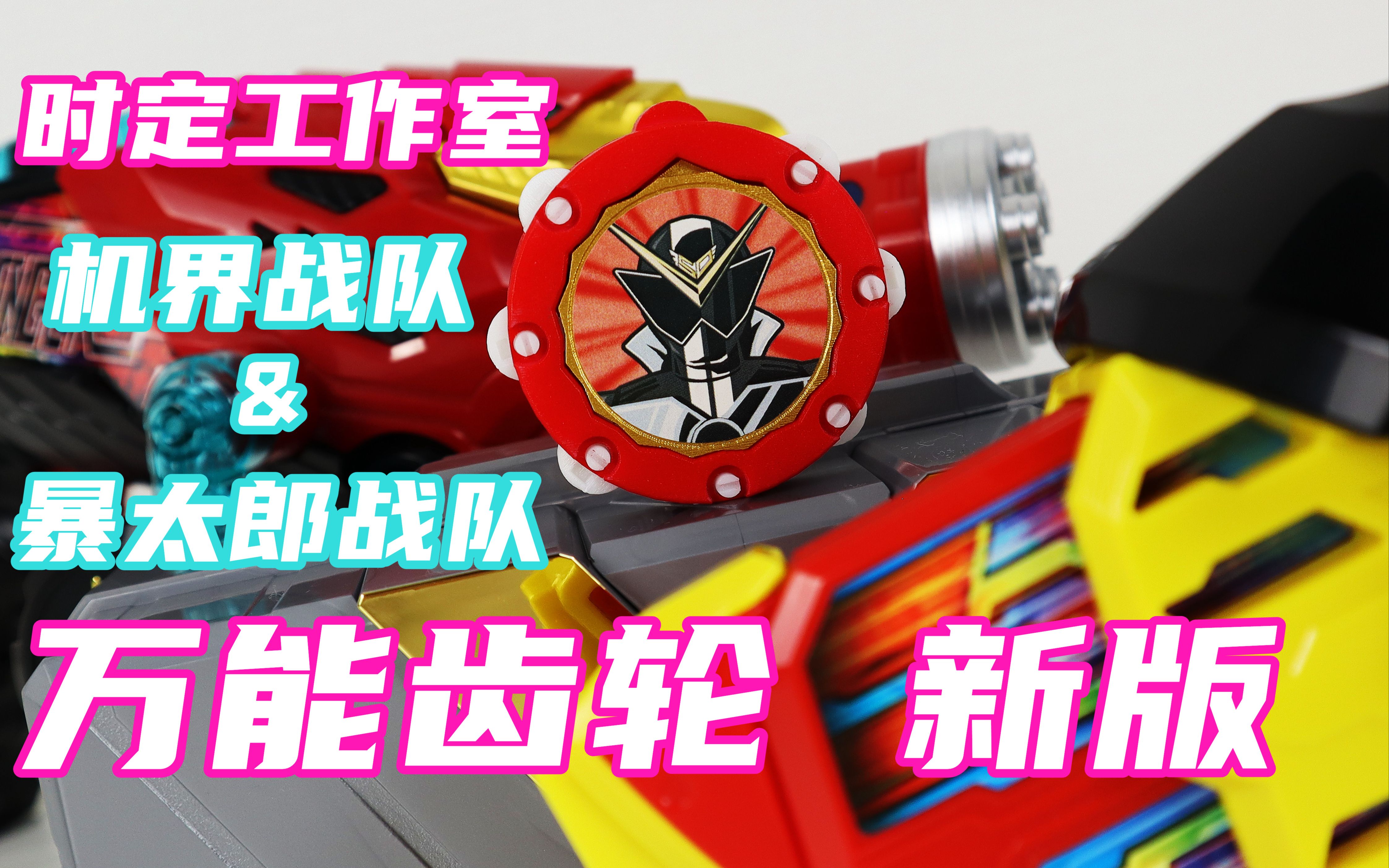 升级归来机界战队全开者暴太郎战队donbrothers万能齿轮20新版时定3d