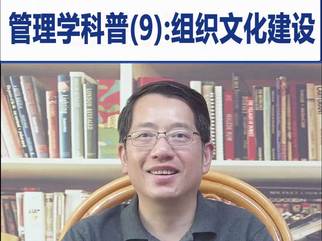 【鞠强教授】管理学科普(9):组织文化建设